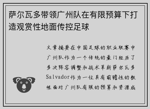 萨尔瓦多带领广州队在有限预算下打造观赏性地面传控足球 萨尔瓦多带领广州队在有限预算下打造观赏性地面传控足球