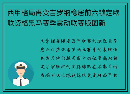 西甲格局再变吉罗纳稳居前六锁定欧联资格黑马赛季震动联赛版图新