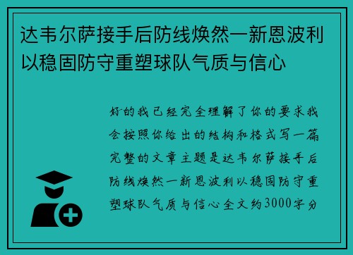 达韦尔萨接手后防线焕然一新恩波利以稳固防守重塑球队气质与信心 达韦尔萨接手后防线焕然一新恩波利以稳固防守重塑球队气质与信心