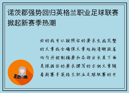诺茨郡强势回归英格兰职业足球联赛掀起新赛季热潮 诺茨郡强势回归英格兰职业足球联赛掀起新赛季热潮