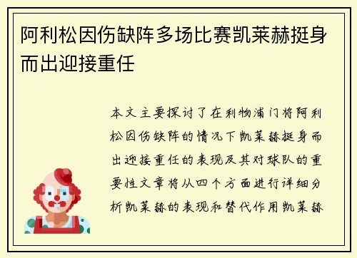 阿利松因伤缺阵多场比赛凯莱赫挺身而出迎接重任 阿利松因伤缺阵多场比赛凯莱赫挺身而出迎接重任