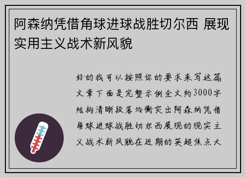 阿森纳凭借角球进球战胜切尔西 展现实用主义战术新风貌 阿森纳凭借角球进球战胜切尔西 展现实用主义战术新风貌