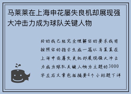 马莱莱在上海申花屡失良机却展现强大冲击力成为球队关键人物 马莱莱在上海申花屡失良机却展现强大冲击力成为球队关键人物