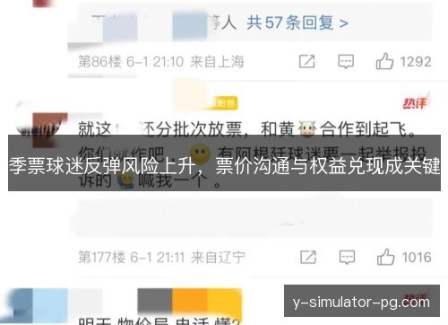 季票球迷反弹风险上升,票价沟通与权益兑现成关键 季票球迷反弹风险上升,票价沟通与权益兑现成关键